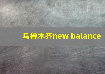 乌鲁木齐new balance